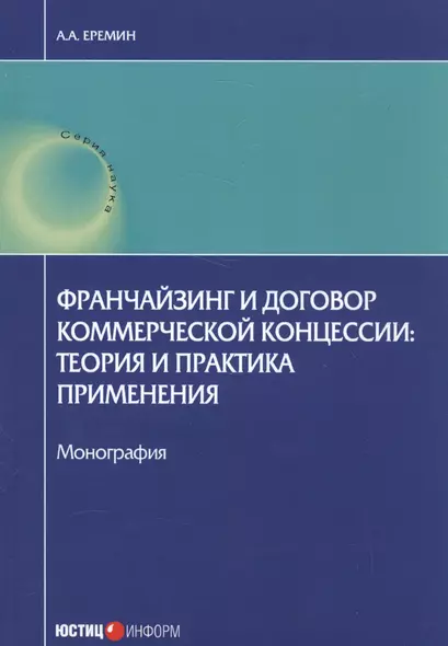 Франчейзинг и договор коммерческой концессии: теория и практика применения. Монография - фото 1