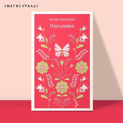 Передышка - фото 4