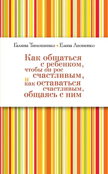 Как общаться с ребенком, чтобы он рос счастливым, и как оставаться счастливым, общаясь с ним - фото 1