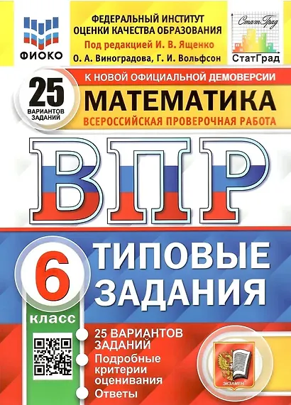 ВПР. Математика. 6 класс. Типовые задания. 25 вариантов заданий. Подробные критерии оценивания. Ответы - фото 1