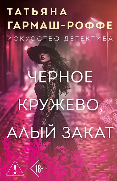 Черное кружево, алый закат - фото 1