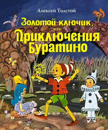 Золотой ключик, или Приключения Буратино - фото 1