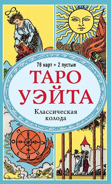 Таро Уэйта. Классическая колода Артура Эдварда Уэйта (78 карт+2 пустые карты) - фото 1