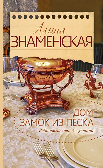 Дом. Замок из песка. (Ч. 1, 2 романа "Рябиновый мед. Августина") - фото 1