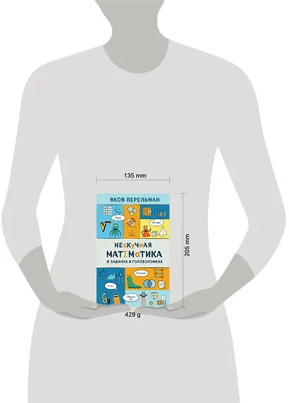Нескучная математика в задачах и головоломках - фото 4