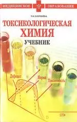 Токсикологическая химия: учебник, 3-изд.,исправл. и доп. - фото 1