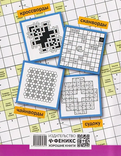 Русские сканворды, кроссворды, филворды и другие увлекательные игры со словами - фото 2