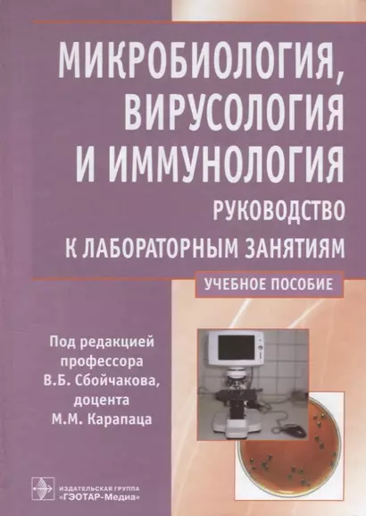 Микробиология, вирусология и иммунология Руковод. к лаборат. занят. У. пос. (Сбойчаков) - фото 1