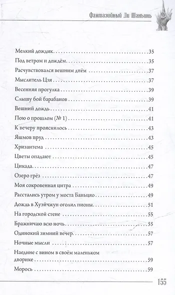 Фантазийный Ли Шанъинь. Стихи - фото 5