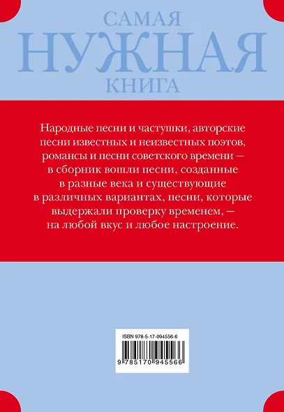 Самая нужная книга. Любимые застольные песни - фото 2