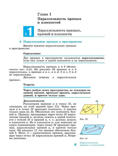 Геометрия. 10-11 класс. Учебник. Базовый и углублённый уровни - фото 8