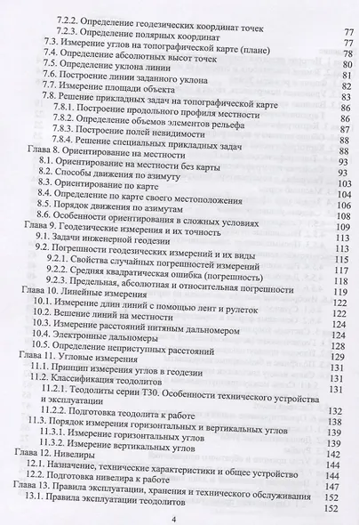 Основы геодезии и топографии. Учебник - фото 3