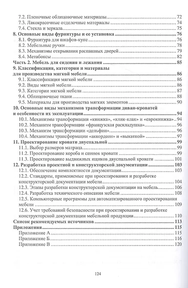 Основы конструирования изделий из древесины. Проектирование и конструирование мебели. Учебное пособие - фото 3