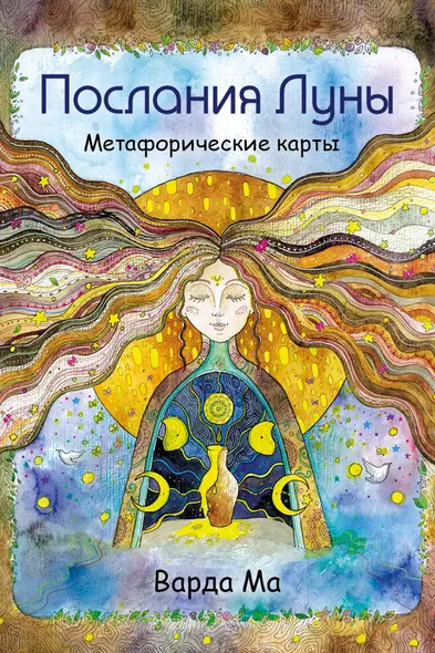 Послания Луны. Метафорические карты. 48 карт-посланий для поиска внутренней опоры - фото 1