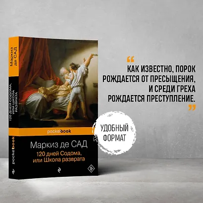 120 дней Содома, или Школа разврата (Маркиз де Сад) - купить книгу в ...