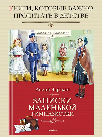Записки маленькой гимназистки - фото 3