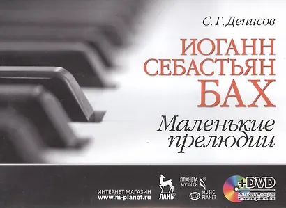 Иоганн Себастьян Бах. Маленькие прелюдии: Учебное пособие + DVD - фото 1