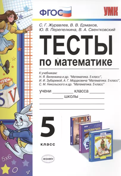 Тесты по математике 5 кл. Виленкин, Зубарева, Мордкович, Никольский. ФГОС (к новому учебнику) - фото 1