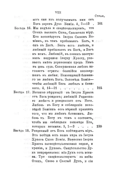 Беседы на Первое соборное послание святого апостола и евангелиста Иоанна Богослова - фото 7