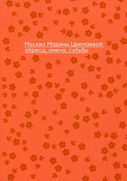 Москва Марины Цветаевой: адреса, имена, судьбы - фото 2