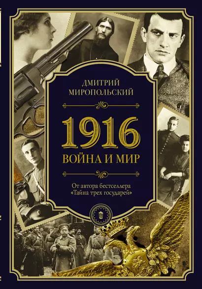 1916/война и мир - фото 1