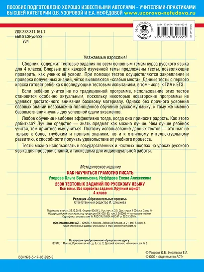 2500 тестовых заданий по русскому языку. Все темы. Все варианты заданий. Крупный шрифт. 4 класс - фото 2