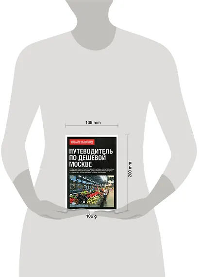 Путеводитель по дешевой Москве. Книга о том, как эффективно экономить в большом городе - фото 2