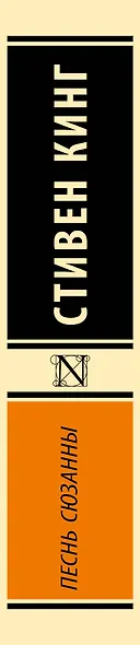 Песнь Сюзанны: из цикла "Темная Башня" - фото 14