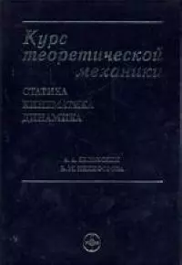 Курс теоретической механики: Статистика, кинематика, динамика - фото 1