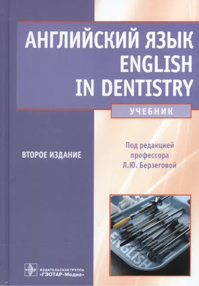 Английский язык. English in dentistry: учебник. 2-е изд. испр. и доп. - фото 1