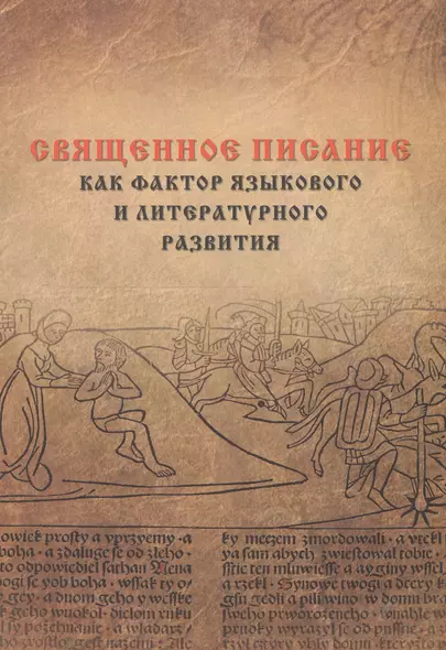 Священное писание как фактор языкового и литературного развития (в ареале авраамических религий): Материалы международной конференции состоявшейся в - фото 1