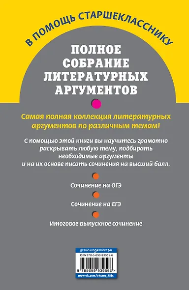 Полное собрание литературных аргументов - фото 2