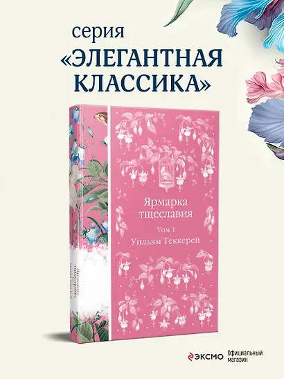 Ярмарка тщеславия. Том 1 - фото 4