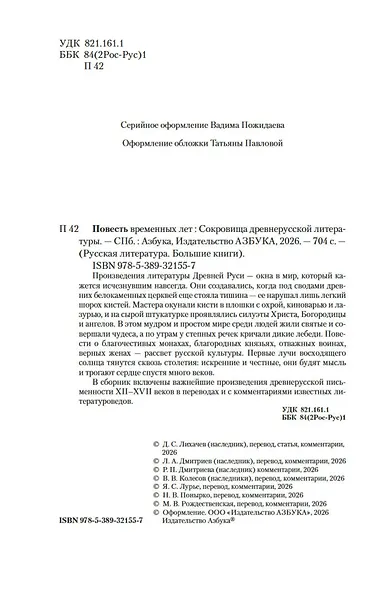 Повесть временных лет. Сокровища древнерусской литературы - фото 10