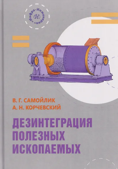 Дезинтеграция полезных ископаемых - фото 1