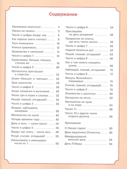 В мире чисел и цифр. Учебно-методическое пособие для подготовки к школе - фото 2