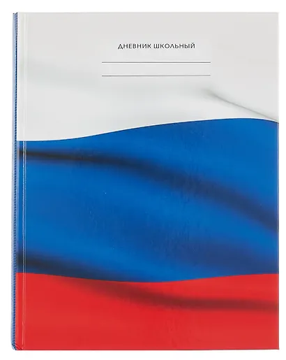 Дневник для средних и старших классов "Дневник российского школьника. 2 (25)" - фото 1