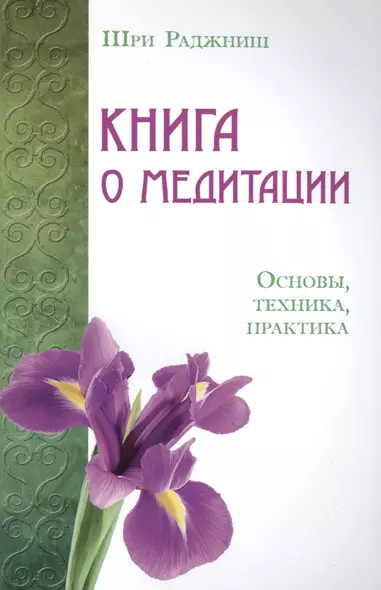 Книга о медитации. Основы, техника, практика - фото 1