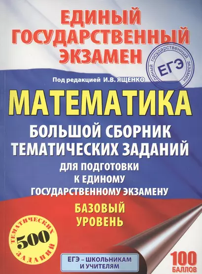 ЕГЭ. Математика. Большой сборник тематических заданий для подготовки к единому государственному экзамену : базовый уровень - фото 1