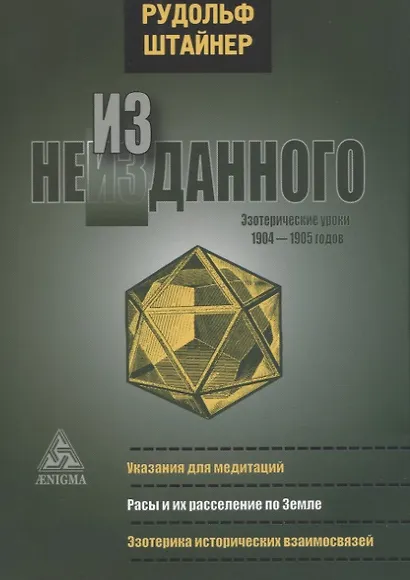Из неизданного. Эзотерические уроки 1904-1905 годов - фото 1