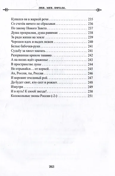 Лики. Миги. Причалы. Книга вторая: стихи, песни, романсы - фото 13