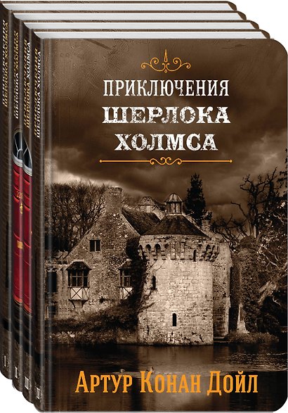 Приключения Шерлока Холмса. В 4-х томах (комплект) - фото 3