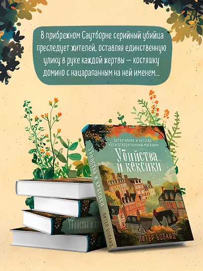 Убийства и кексики. Детективное агентство «Благотворительный магазин» (#1) - фото 5