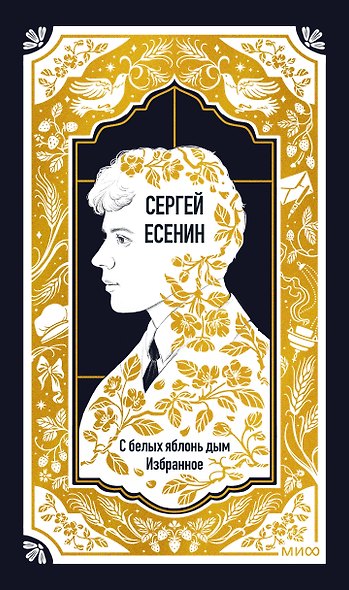 Сергей Есенин: С белых яблонь дым. Избранное. Вечные истории - фото 1