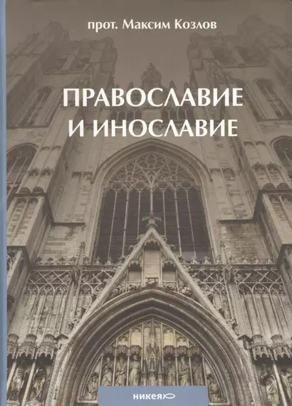 Православие и инославие. / 2-е изд., испр. и доп. - фото 1