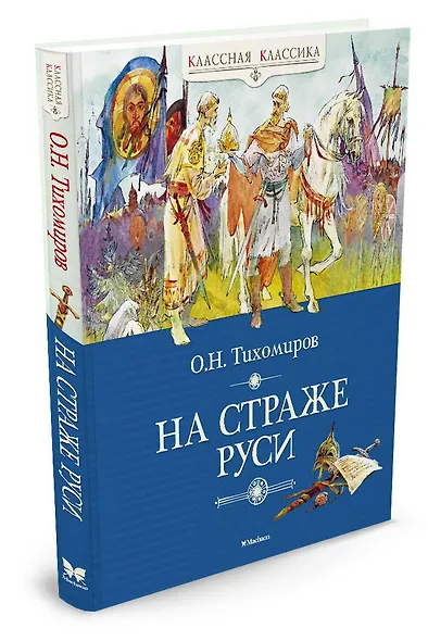 На страже Руси - фото 2