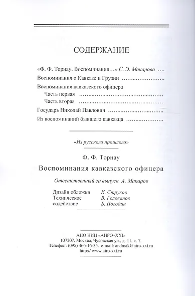 Воспоминания кавказского офицера - фото 2
