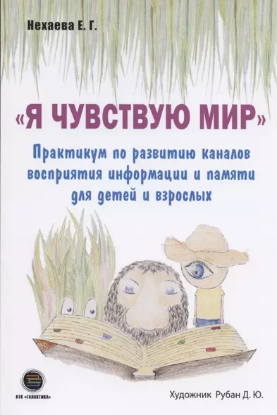 "Я чувствую Мир". Практикум по развитию каналов восприятия информации и памяти для детей и взрослых - фото 1