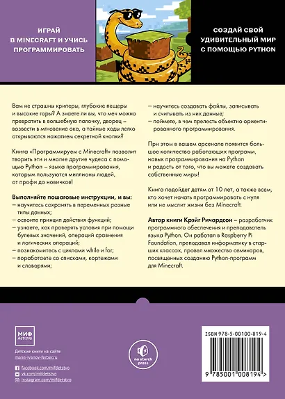 Программируем с Minecraft. Создай свой мир с помощью Python - фото 2