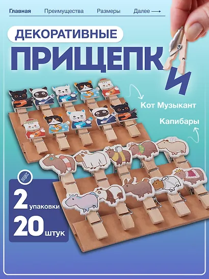 Набор Прищепки декоративные с веревкой 10 шт. Котики-музыканты+Прищепки декоративные с веревкой Капибара (10шт) (11-22132-8324) (упаковка) - фото 1